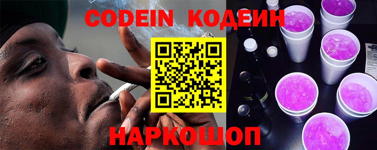 Кодеиновый сироп Lean Purple Drank Тосно